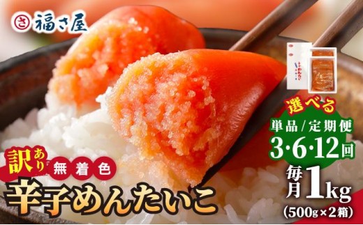 
                  寄附額改定↓ ＜選べる回数＞【訳あり】無着色 辛子めんたい 1kg(500g×2)【福さ屋株式会社】|明太子 めんたいこ 辛子明太子 小分け 訳あり わけあり ワケあり 家庭用 冷凍 送料無料 福岡県 那珂川市 
                