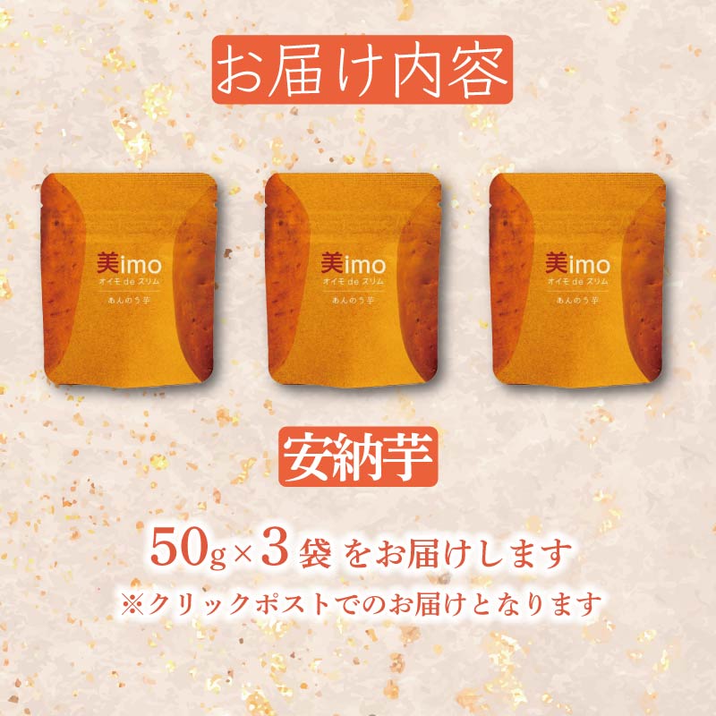 【先行予約：12月1日より順次出荷予定】干し芋 50g × 3パック  安納芋 お菓子 おかし おいも さつまいも さつま芋 スティックタイプ  和スイーツ 食品 食べ物 国産 芋 ほしいも 干しいも