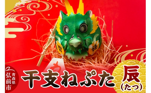 干支ねぷた 辰（たつ）【民芸品 工芸品】青森県 弘前市 [ねぶた ねぷた 夏 干支 弘前 祭り 十二支 青森 佞武多]
