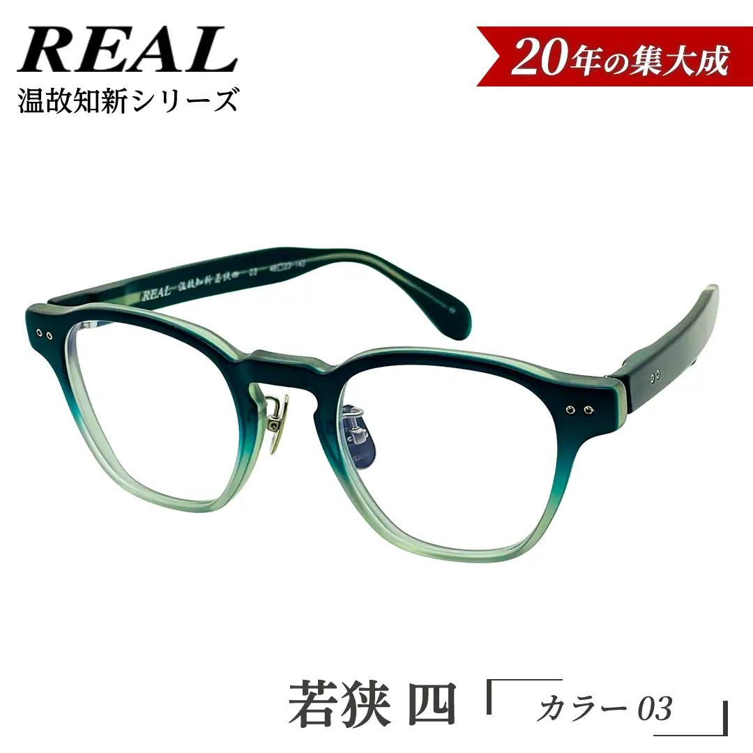 【 リアル メガネ タートル 】ＲＥＡＬ 温故知新 若狭 四 カラー03 度無しブルーライトカットレンズ＆老眼レンズ対応