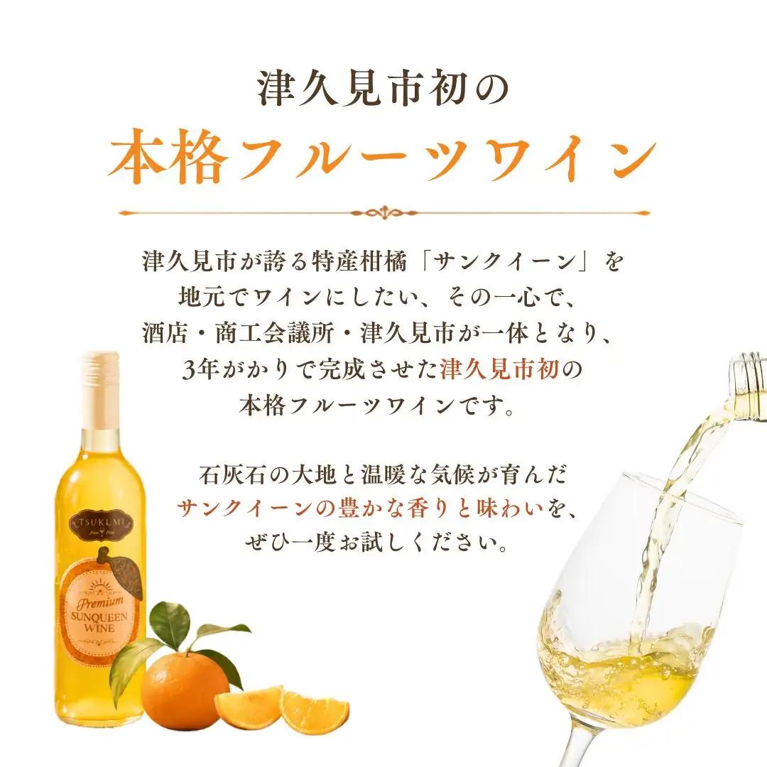 【ワイン】つくみ プレミアムサンクイーン ワイン 2本