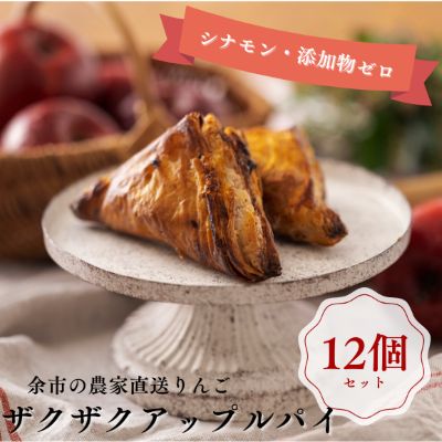【ふるさと納税】ザクザク薫る アップルパイ 12個入 焼菓子 お菓子 手作り 冷凍 贅沢な味わい 洋菓子 りんご スイーツ パイ 美味しい 贈り物 ギフト 母の日 お取り寄せ 北海道 余市町 送料無料