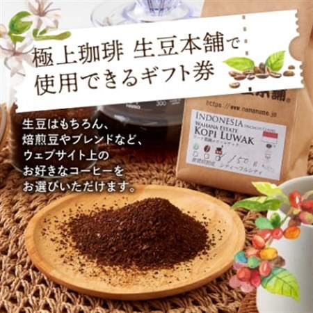 生豆本舗で使える3,000円ギフト券【1428332】