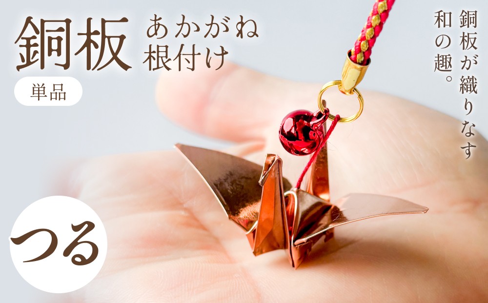 
                  銅板細工 あかがね 根付け つる 銅板 赤金 鶴 ツル キーホルダー 一点物 縁起物 プレゼント ギフト 贈り物 大分県 大分 玖珠町 玖珠
                