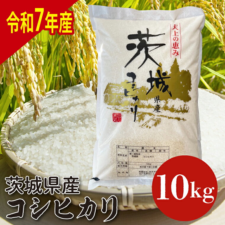 【ふるさと納税】数量限定 令和7年産 茨城県産コシヒカリ 10kg お米 ごはん こしひかり 老舗 米屋 おにぎり ごはん 茨城県 水戸市 10キロ (HQ-202)