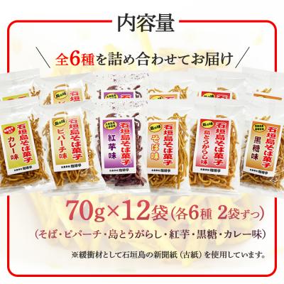 ふるさと納税 石垣市 石垣島そば菓子コンプリート全6種×2袋ずつ (そば、ピパーチ、島とうがらし、紅芋、黒糖、カレー味) |  | 03
