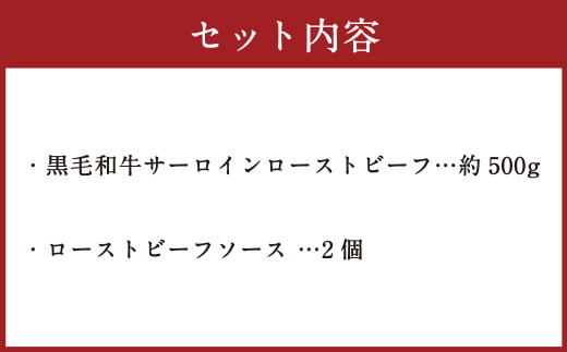 黒毛和牛 サーロイン ローストビーフ 約500g 【たわら屋】 お肉 牛 牛肉 黒毛和牛 サーロイン 国産 惣菜 贈答