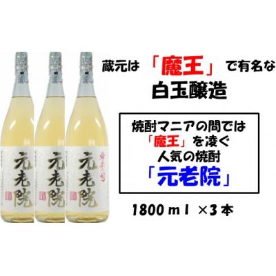 ふるさと納税 錦江町 【魔王を凌ぐ人気】白玉醸造の元老院3本セット(No.2042-1)