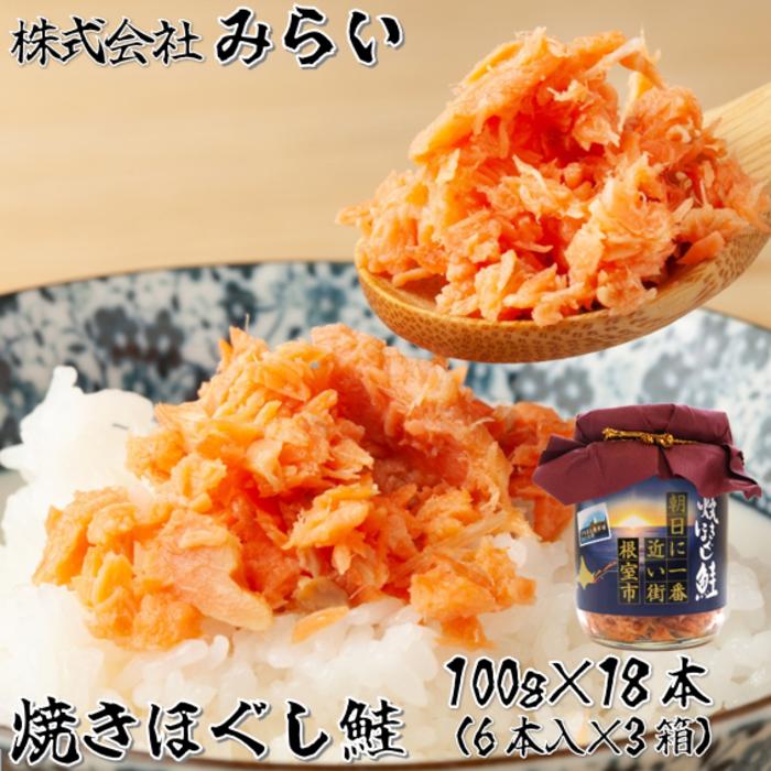 【ふるさと納税】焼きほぐし鮭(鮭フレーク)100g×18本 B-49003