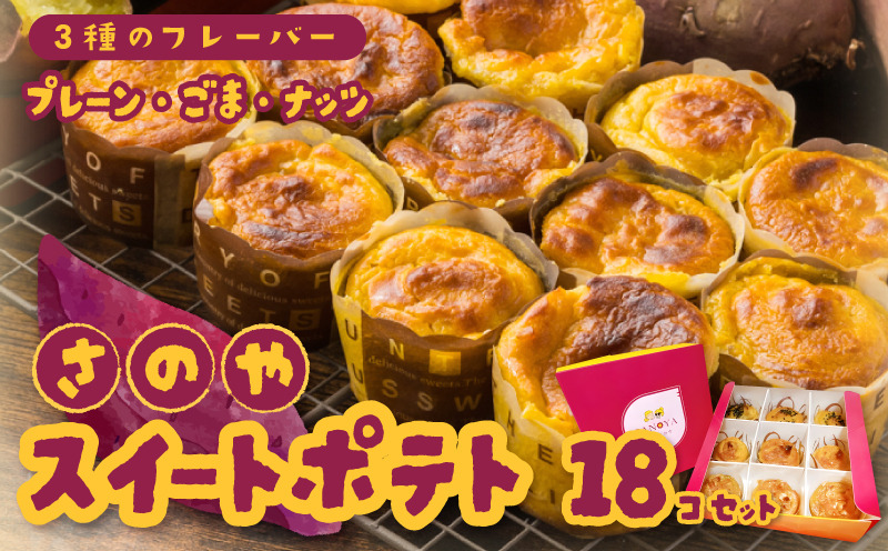 099H3799 さのや特製 スイートポテト 3種18個 食べ比べ BOX（プレーン／ごま／ナッツ）2箱セット