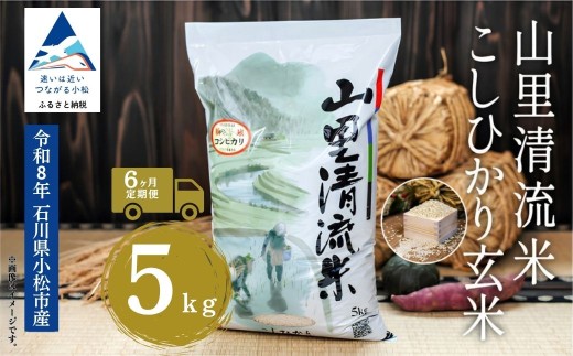 【6回定期便】 令和8年産 新米 コシヒカリ 山里清流米 【玄米】 5kg × 6回 | コシヒカリ 玄米 げんまい こめ こしひかり 石川県産 小松市産 R8年産 2026年産 石川県 小松市 ジャパンファーム ea016t06
