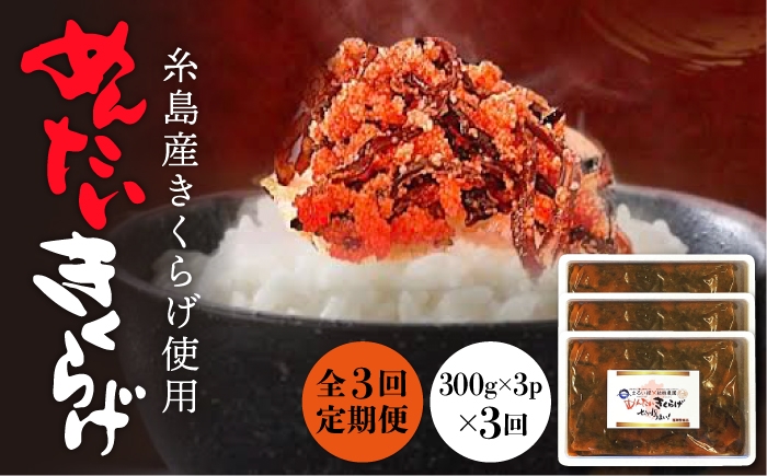 
                  【全3回定期便】結樹農園 アグリス めんたい きくらげ 300g×3P 《糸島》【結樹農園アグリス】 [AAJ008]
                