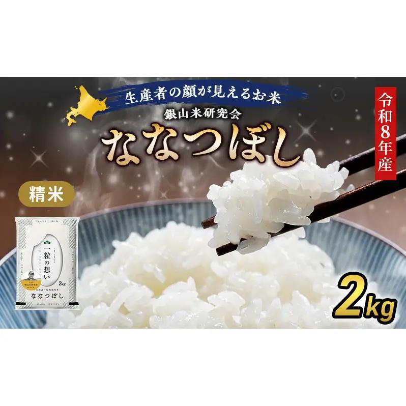 2026年産新米予約 北海道産ななつぼし 2kg ななつぼし