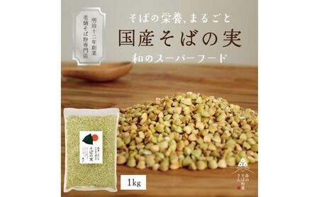 国産 そばの実 1000g 1kg ルチンたっぷりの国産そば実 丸ぬき むき実 低G2 グルテンフリー 食物繊維 ビタミン 高タンパク質 ミネラル そばの実ごはん スーパースード スープ 蕎麦 そば