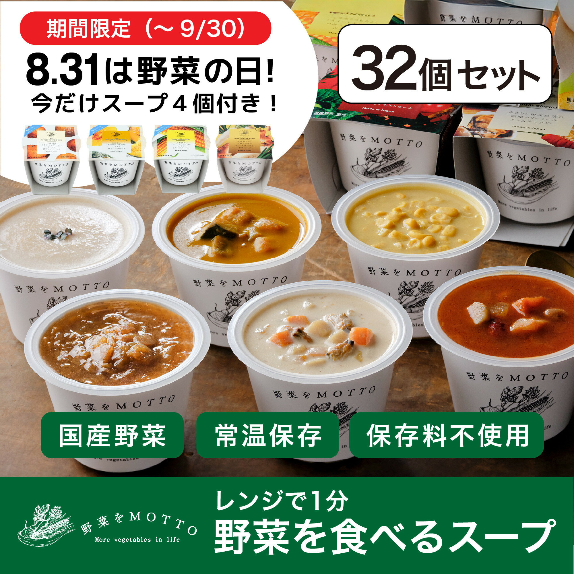 【ふるさと納税】★9月末まで期間限定★ レンジで1分 野菜をMOTTO スープ 32個+4個 セット 大容量 野菜の日 期間限定 プレゼント レトルト インスタント 国産 ダイエット ベジMOTTOスープ 具だくさん 時短 手軽 | 惣菜 ヘルシー 加工食品 朝 夜食 簡単 具だくさん 野菜