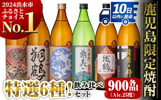 
            i847 鹿児島限定 芋焼酎飲み比べセット (900ml×6種類) 鶴の一声 翔鶴 一品鳥 織鶴 薩摩乃粋 紫美の峰 出水酒造 神酒造 本格芋焼酎 焼酎 お酒 アルコール 25度 特撰 逸品 希少品 飲みくらべ 呑み比べ 家飲み 宅飲み【酒舗三浦屋】
          