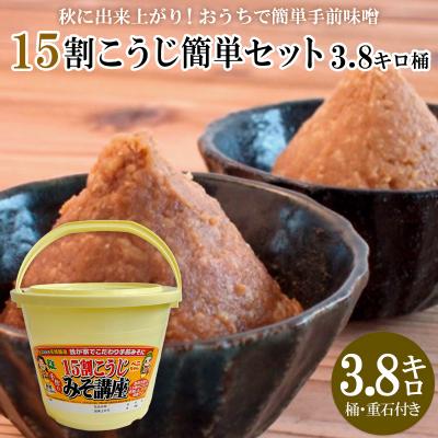 ふるさと納税 山形市 秋に完成!おうちで簡単手前味噌「15割こうじ簡単セット3.8キロ桶」 FZ26-721
