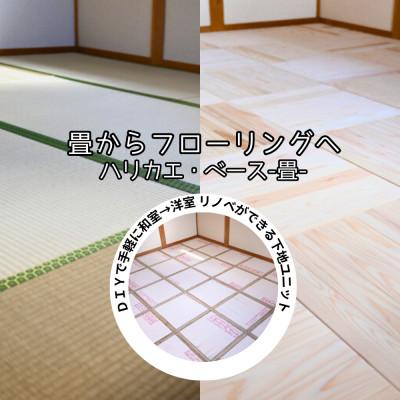 ふるさと納税 西粟倉村 ハリカエ・ベース ‐畳-　(1箱分:8枚入)