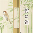 【ふるさと納税】掛け軸「竹に雀」藤田春穂 九寸立 掛軸 [1219]|インテリア 床の間 書画 岐阜県 本巣市 251000円