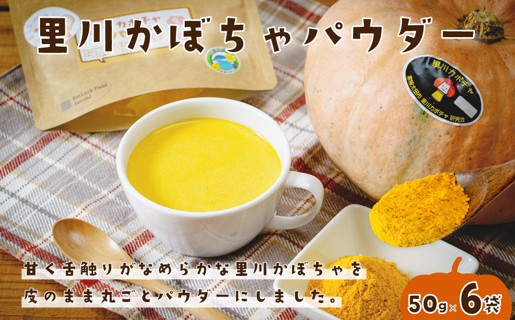 
            里川カボチャパウダー 50g入り６パックセット | かぼちゃ カボチャ 南瓜 パウダー 野菜パウダー お菓子作り 製菓材料  マフィン クッキー パン レシピ スイーツ パンプキン ハロウィン 便利 離乳食 ベビーフード 赤ちゃん 栄養 簡単 時短 時短料理 ベビー用品  子育て 育児 子育て応援 スープ カボチャスープ 茨城県 常陸太田市
          