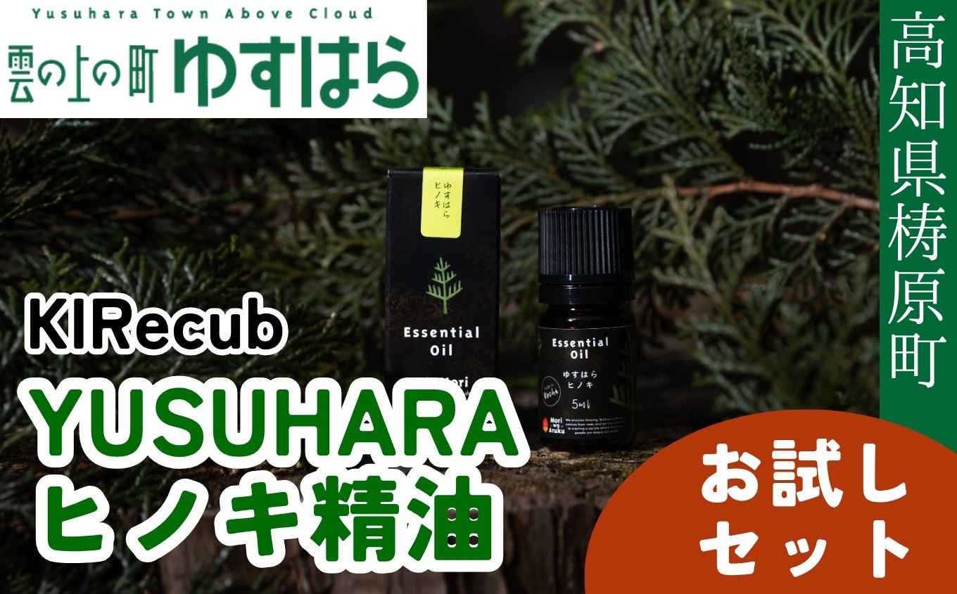 【ふるさと納税】YUSUHARAヒノキ精油　お試しセット