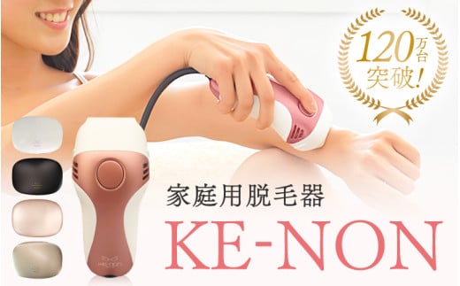 光美容器 ケノン KE-NON パールホワイト ｜ 家電 美容器 電気 男女兼用 髭 ムダ毛処理 サロン 全身 贈答 ギフト プレゼント 美顔器 オススメ 人気 エステ うぶ毛 VIO 肌用 国産 日本製 安心 安全 高性能 フィルター 高速連射 飯田市 長野県 信州 南信州