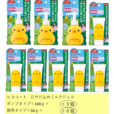 ふるさと納税 稲沢市 ダリヤ　ヒヨコート　日やけ止めミルクジェル　家庭セット　計9個　(ポンプタイプ3個+携帯タイプ6個)