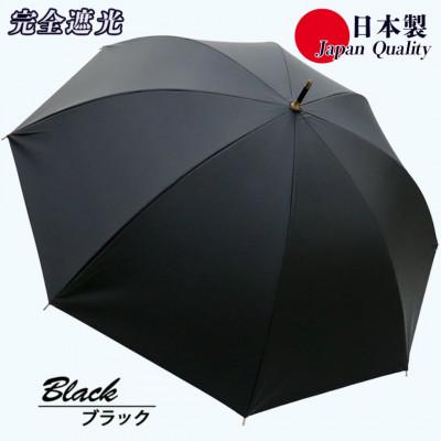 ふるさと納税 田原本町 メンズ 晴雨兼用傘 長傘 完全遮光サマーシールド 337501 日本製 ブラック