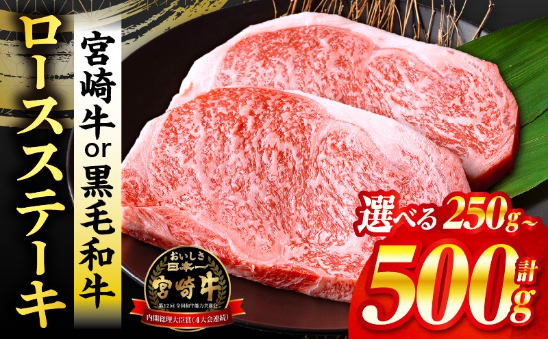 
                  【内容量が選べる】宮崎牛or黒毛和牛ロースステーキ 牛肉 宮崎牛 ステーキ 焼肉 高級 みやざき ミヤチク みやちく 宮崎牛 黒毛和牛 和牛 ロースステーキ ロース 宮崎牛ステーキ 宮崎牛 ステーキ用 贈答 国産 国産牛 人気 おすすめ ギフト _M132-014-SKU
                