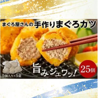 ふるさと納税 松山市 【まぐろ屋さんのまぐろカツ】　サクサク!ジューシー♪　1.25Kg(50g×5個×5袋)