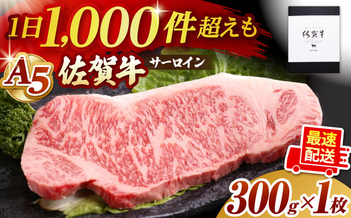 佐賀牛 A5 サーロイン ステーキ 300g（300g×1枚）【山下牛舎】 [HAD026]