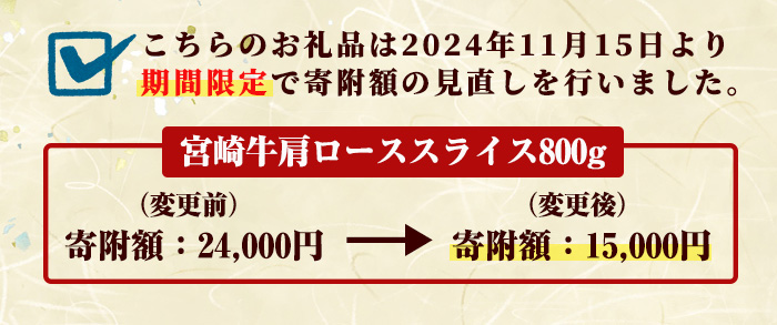 宮崎牛 肩ローススライス(計800g・400g×2P)国産 宮崎県産 宮崎牛 牛肉 すき焼き 和牛 ブランド牛 肩ロース 【MI006】【(株)ミヤチク宮崎加工センター】