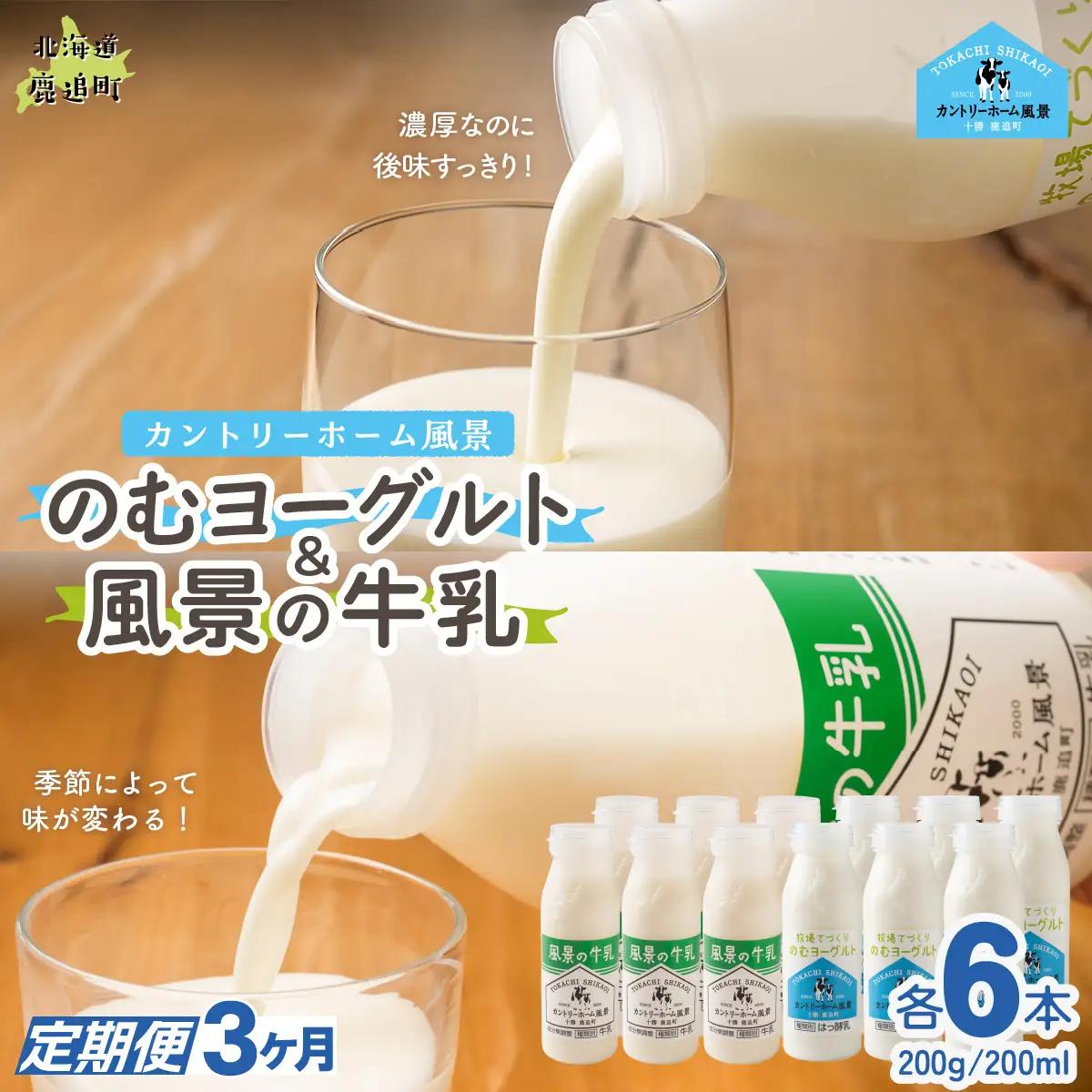 【定期3ヶ月】のむヨーグルト200g 風景の牛乳200ml 各6本 SKB124