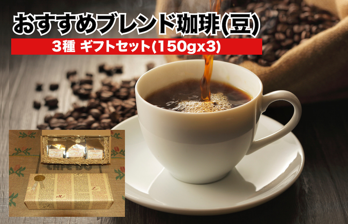 
ブレンドコーヒー ギフトセット 豆 ブレンド珈琲豆 3種 豆のまま 150g×3 おすすめ 小分け プレゼント 贈答 コーヒー豆
