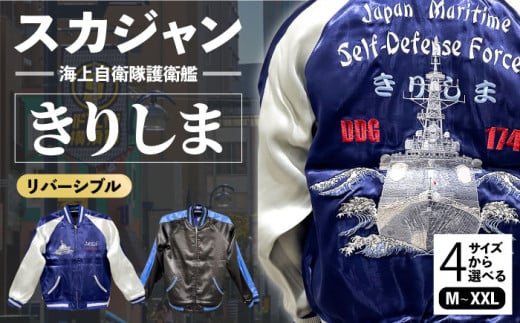 【Lサイズ】護衛艦きりしま柄刺繍スカジャン 服 ジャケット じゃけっと スカジャン すかじゃん おしゃれ かっこいい 護衛艦 きりしま 珍しい 和柄 ヴィンテージ 刺繍 最高峰 神奈川県 横須賀市 神奈川 横須賀【有限会社エムシーハウス】 [AKAP003-2]