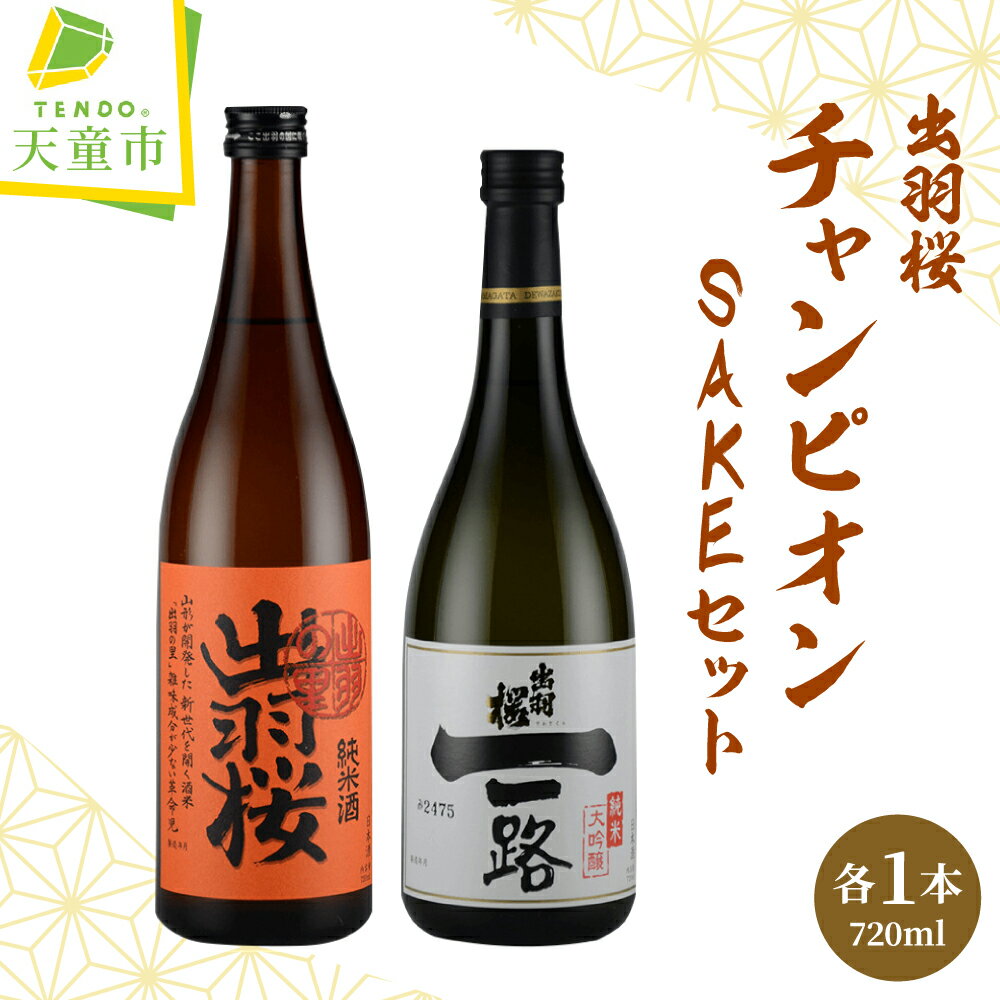 【ふるさと納税】 出羽桜 ( チャンピオン SAKE ) セット 各 720ml 日本酒 地酒 純米大吟醸酒 純米酒 出羽の里 山田錦 飲み比べ 晩酌 ご家庭用 のし 贈答 ギフト プレゼント お取り寄せ 送料無料 父の日 【 山形県 天童市 】