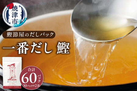 a11-100　鰹節屋 の だしパック（8g×30パック）×2袋