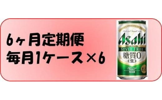 
ふるさと納税アサヒ　スタイルフリー生350ml缶 24本入り 1ケース×6ヶ月定期便　名古屋市
