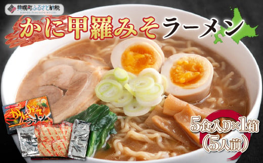 
カニ甲羅みそラーメン5食入り×1箱(5人前) ラーメン 麺 めん 北海道 美幌町 送料無料 BHRH001
