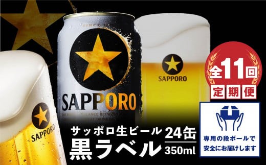 
                  『定期便：全11回』黒ラベル350ml×24本【300040911911】
                