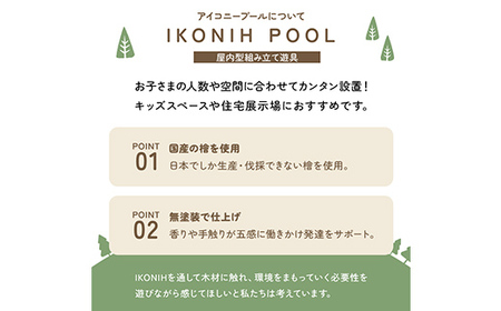 檜ボールプール（IKONIHプール）オプションフェンス付きSサイズ（直径約1.2m） おもちゃ 玩具 ひのき F6Q-383