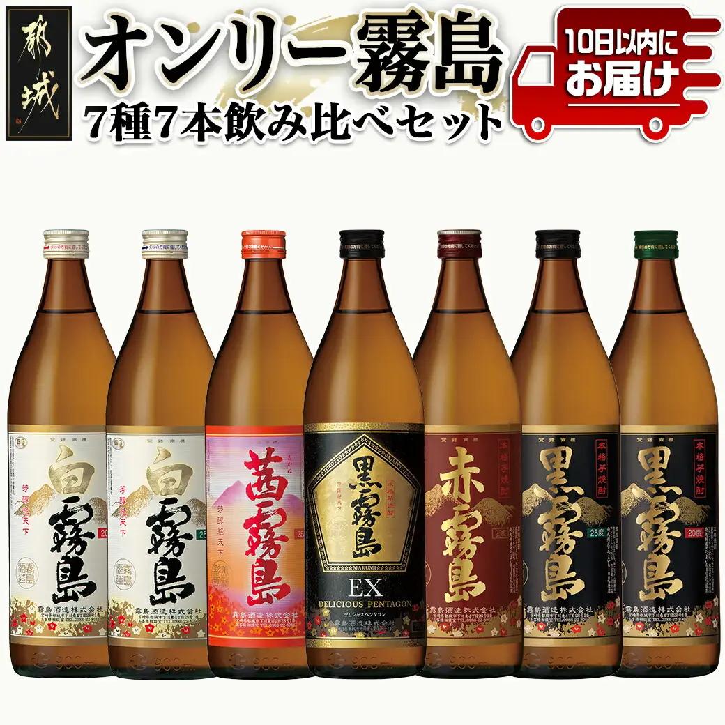 オンリー霧島7種7本飲み比べセット ≪みやこんじょ特急便≫〔24-82-009-Q〕_(都城市) 霧島酒造 霧島シリーズの焼酎セット 黒霧島EX25度/黒霧島25度/白霧島25度/茜霧島