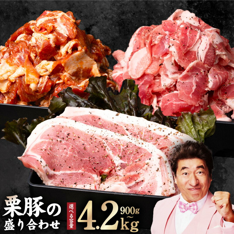 【ふるさと納税】【年内発送】 栗豚 3種 セット 合計 900g / 1.8kg / 2.7kg / 4.2kg ステーキ 切り落とし 生姜焼き用 オリジナルスパイス仕込み 小分け パック 豚肉 盛り合わせ 食べ比べ 焼くだけ 味付 スペイン ガリシア州産 冷凍 精肉 豚 泉佐野市 送料無料 肉の泉佐野