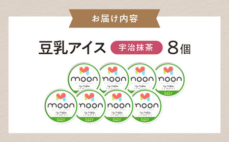 豆乳アイス 宇治抹茶味 8個 滋賀県長浜市/ムーンフードジャパン[AQBB031]