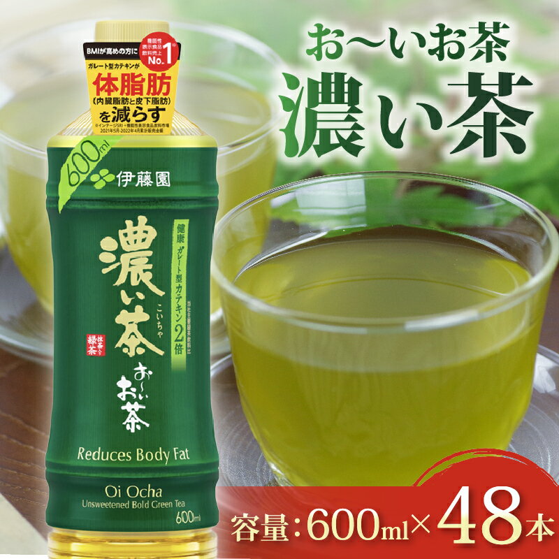 【ふるさと納税】 おーいお茶 濃い茶 計48本 600mL × 24本 2ケース お届け 防災備蓄 茶 ペットボトル 飲料 緑茶 機能性表示食品 伊藤園 防災 お茶 ドリンク 健康 カテキン 抗酸化 リラックス 日本茶 長期保存 災害対策 非常食 避難グッズ 牧之原市 静岡県