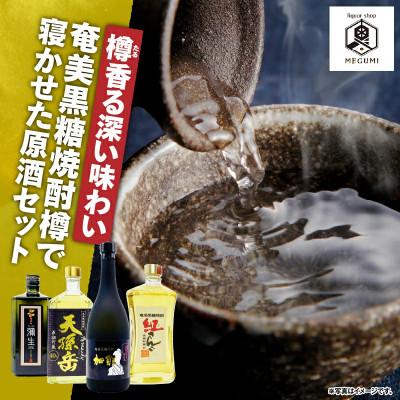 ふるさと納税 奄美市 【樽香る深い味わい】奄美黒糖焼酎樽で寝かせた原酒セット