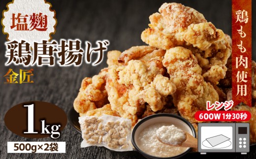 
                  レンジで簡単 老舗の味 金匠鶏唐揚げ 塩麹 1kg　からあげ もも肉 レンジ 冷凍 調理済み 味付き 鶏肉 旨み ジューシー 温めるだけ 簡単 便利 弁当 おかず 惣菜 食品 おつまみ
                