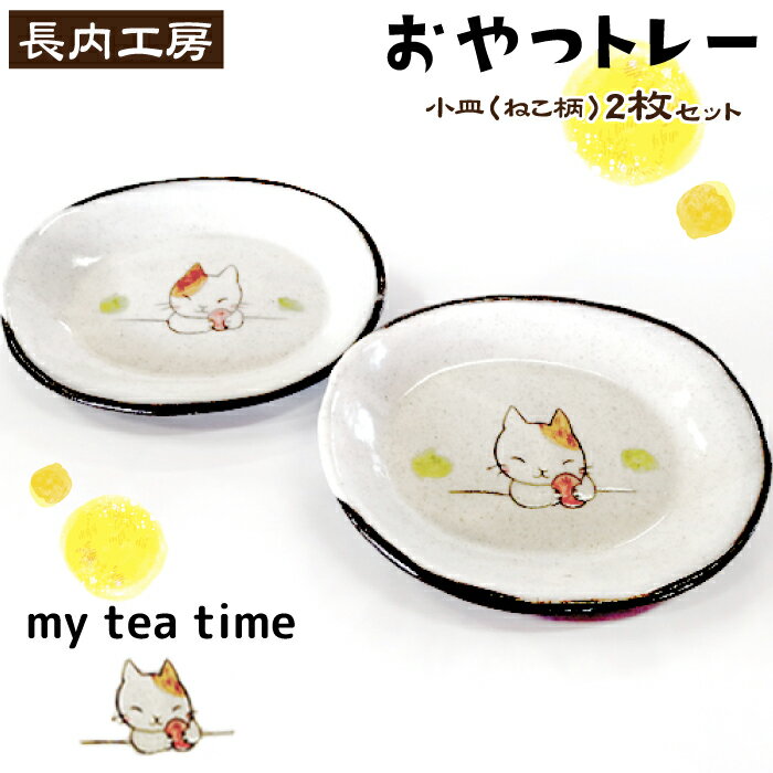 【ふるさと納税】 食器 おすすめ 小皿 10cm 2枚 猫柄 my tea time 〈おやつトレー〉 ねこ ネコ にゃんこ 皿 てがき 手書き 手描き 陶器 おやつ 入れ物 オリジナル セット ペア おやつ入れ ティータイム 手作り 菓子皿 日用品 かわいい 【長内工房】 岩手県 滝沢市 送料無料