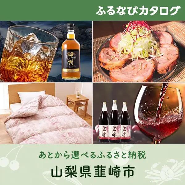【有効期限なし！後からゆっくり特産品を選べる】山梨県韮崎市カタログポイント