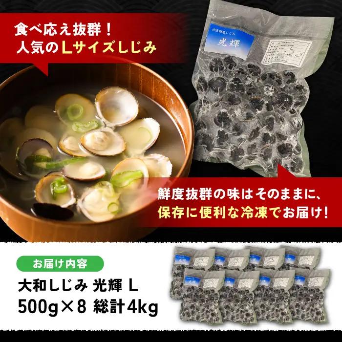 しじみ 産地直送！宍道湖産 冷凍大和しじみLサイズ4kg(500g×8) 砂抜き処理済 島根県松江市/りすたむmatsue[ALDE004] しじみ しじみ
